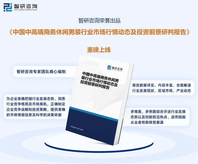 商务休闲男装行业市场发展概况（智研咨询发布）ag旗舰厅【市场分析】2024年中国中高端(图2)