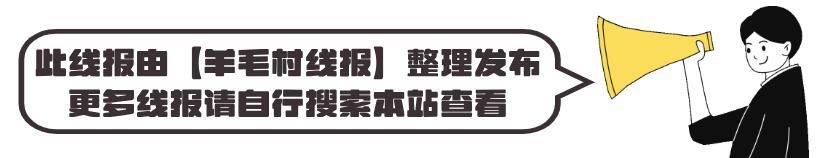 选羊毛线亓+ 【羊毛村线报】ag旗舰厅app4月17日精(图1)